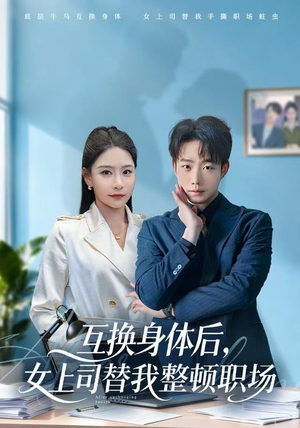 互换身体后，女上司替我整顿职场（68集） 全部免费观看全集