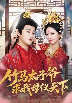 竹马太子爷求我母仪天下（60集） 短剧全集畅看无门槛