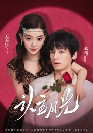 认主月光（60集） 短剧全集热力排行榜之一