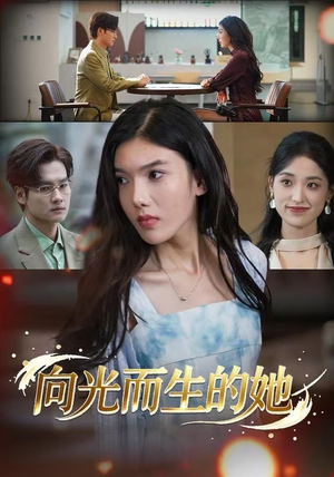 向光而生的她（36集） 短剧演员排行榜