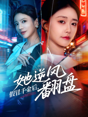 假冒千金后她逆风翻盘（62集） 红果免费看短剧