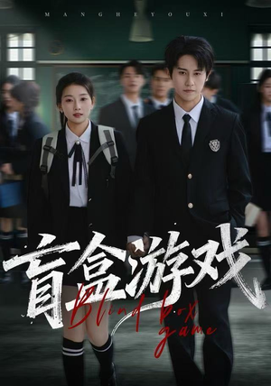 盲盒游戏（23集） 越看越精彩的短剧