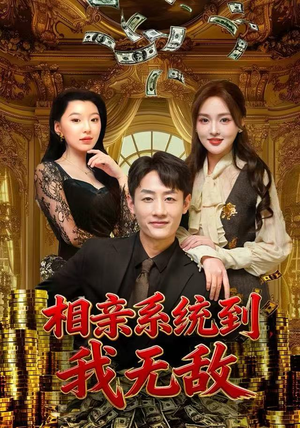 相亲系统到，我无敌（80集） 短剧全系列永久免费