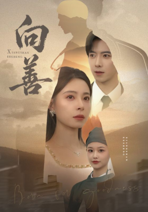 向善（51集） 在线看短剧全集免费看