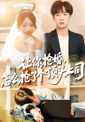 让你抢婚，怎么抢了个顶头上司（90集） 最火爆短剧正在热播