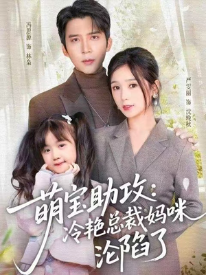 萌宝助攻：冷艳总裁妈咪沦陷了（62集） 每日短剧分享更新