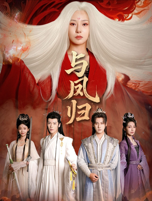 宗门双生（61集） 短剧抢先看精彩无限量