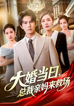 大婚当日，总裁亲妈来救场（81集） 这部短剧我爱了推荐