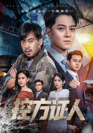 控方证人（75集） 精彩的短剧又来了