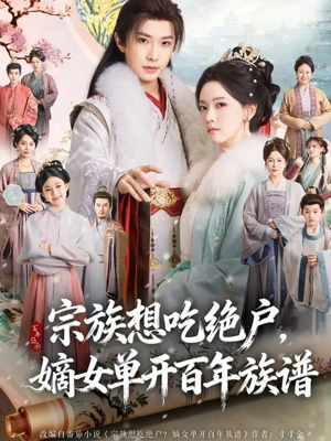 宗族想吃绝户，嫡女单开百年族谱（85集） 短剧来袭好看又上头的剧