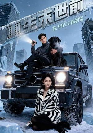 重生末世前，我卡BUG囤物资（40集） 精彩短剧不容错过