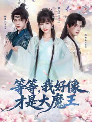 等等，我好像才是大魔王（65集） 短剧推荐我每天持续更新
