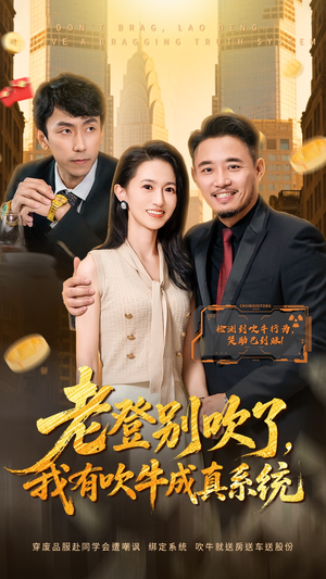 老登别吹了，我有吹牛成真系统（73集） 独家短剧资源免费看
