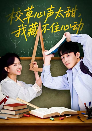 校草心声太甜，我藏不住心动（79集） 一口气看完全季短剧