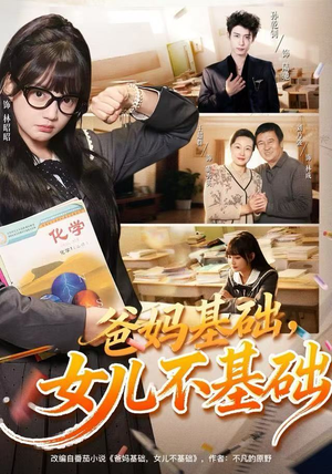 爸妈基础，女儿不基础（60集） 精彩短剧继续更新
