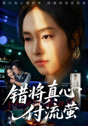 错将真心付流萤（60集） 排行榜前十短剧