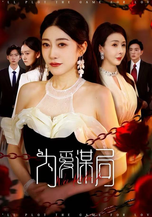 为爱谋局（48集） 短剧男主角排行榜