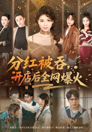 分红被吞，开店后全网爆火（60集） 热播短剧推荐点击抢先看全集