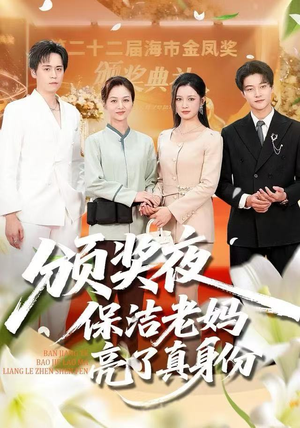 颁奖夜保洁老妈亮了真身份（100集） 精彩短剧追不停