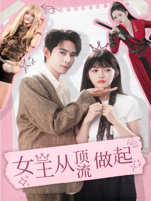 女王从顶流做起（86集） 短剧来袭好看又上头的短剧