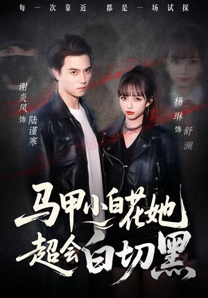 马甲小白花她超会白切黑（80集） 免费的短剧资源大全推荐