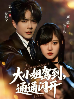 大小姐驾到，通通闪开（68集） 这个短剧太好看了