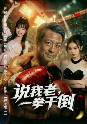 说我老，一拳干倒（81集） 好看上头的短剧又来了