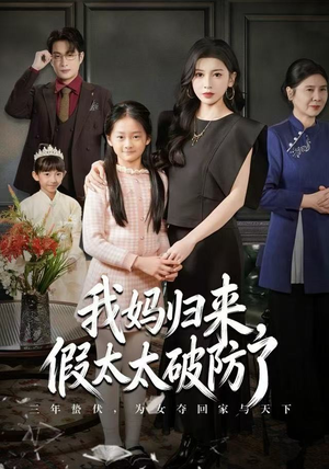 我妈归来，假太太破防了（60集） 超好看短剧推荐