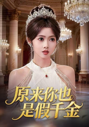 原来你也是假千金（73集） 精彩短剧看全集