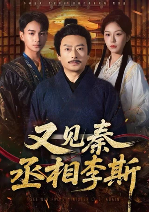 又见秦丞相李斯（58集） 免费观看最新热门短剧大结局