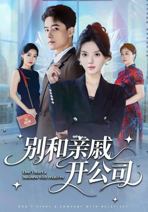 别和亲戚开公司（61集） 全集都可以免费看的热门短剧