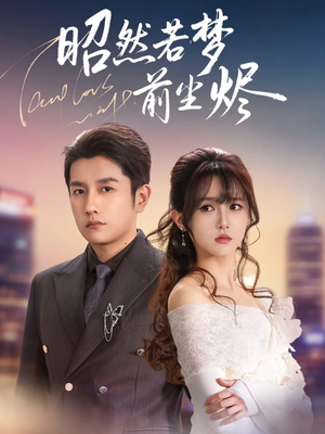 昭然若梦前尘烬（60集） 热门短剧新剧推荐