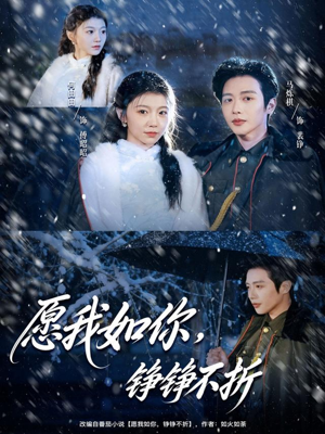 愿我如你，铮铮不折（63集） 精彩短剧等你来看