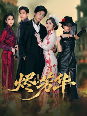 烬芳华（62集） 一口气看完排行榜前十短剧