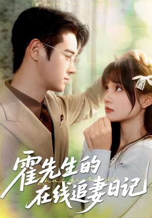 霍先生的在线追妻日记（40集） 免费观看全集短剧无删减