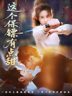 这个保镖有点怕（60集） 热门短剧新剧推荐