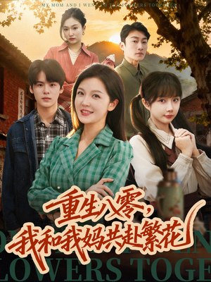 重生八零，我和我妈共赴繁花（52集） 免费短剧全集看