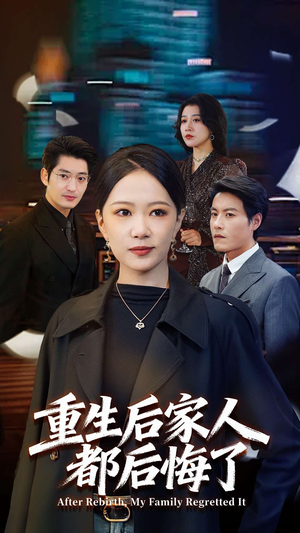 重生后家人都后悔了（80集） 在哪个软件可以免费观看短剧