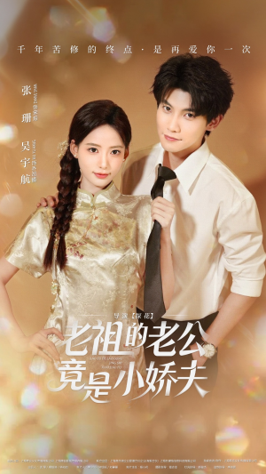老祖的老公竟是小娇夫（65集） 经典短剧重温旧梦