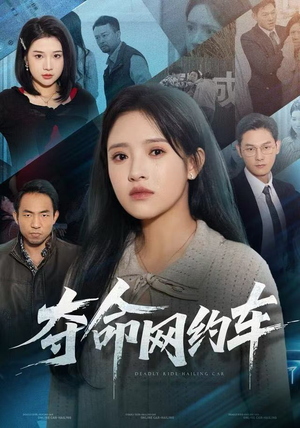 夺命网约车（44集）一口气追完全集短剧