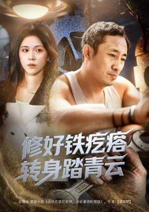 修好铁疙瘩转身踏青云（60集）热门短剧免费观看