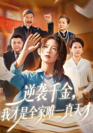 逆袭千金，我才是全家唯一真天才（61集）免费观看排行榜前十短剧