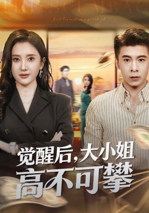 觉醒后大小姐高不可攀（60集）一口气追完所有短剧