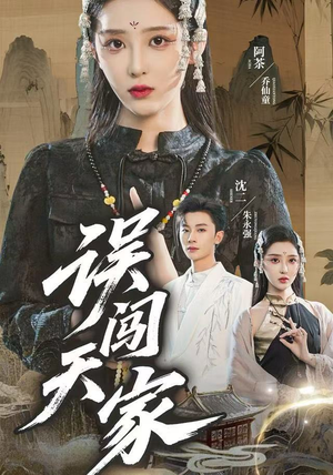 误闯天家（70集）新番短剧计划好剧分享