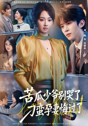 苦瓜少爷别哭了，刁蛮孕妻悔过了（83集）短剧热映全集免费刷