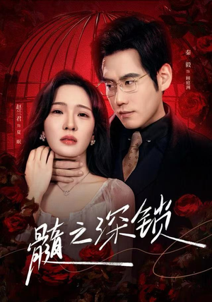 髓之深锁（84集）好看的短剧一定要分享