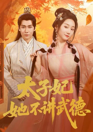 太子妃她不讲武德（100集）好看的短剧抢先看