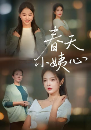 春天小姨心（60集）好短剧推荐免费看全集