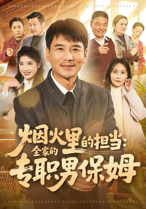 烟火里的担当：全家的专职男保姆（60集）每天分享好看短剧精彩片段