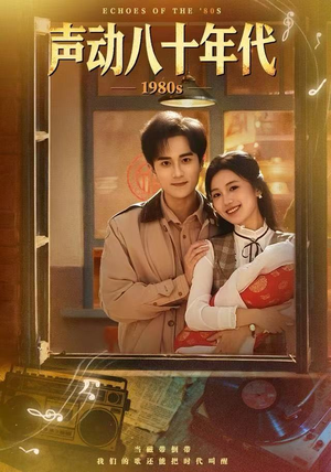 声动八十年代（80集）火爆热播短剧抢先看